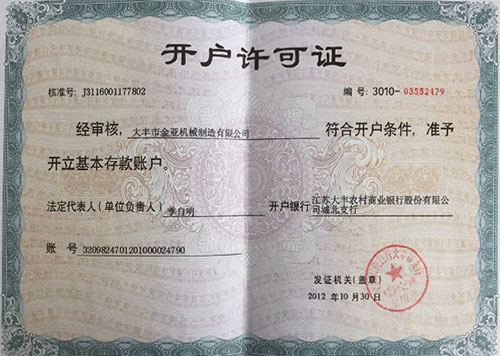 开户许可证