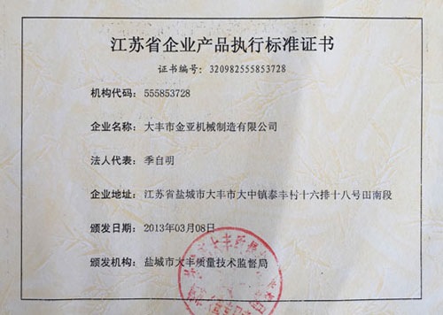 产品执行标准证书